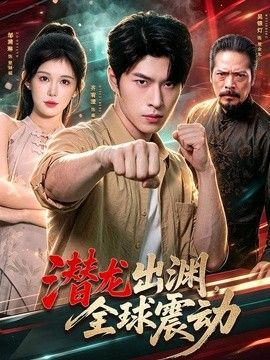 潜龙出渊,全球震动海报